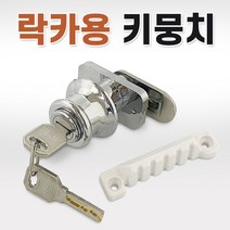 락카용키뭉치 락카키 사물함열쇠 탈의실 신발장키, chance상품선택chance