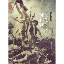 인권고전강독 자유란 무엇인가, 지혜와지식