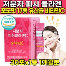 식약처 식약청 해썹 인증 인정 포도맛 비린맛 없는 자분자 저분자 피쉬 피시 생선 콜라겐 collagen 펩타이드 펜타이드 17종 유산균 비타민C 히알루론산 하이루론산 분말 스틱, 30포 X 1박스 (1개월분) + 알약케이스)