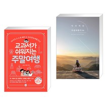 (서점추천) 교과서가 쉬워지는 주말여행 + 이국적인 국내여행지 64 (전2권)
