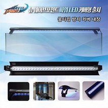 웨이브포인트 뉴 파워 LED 45cm 커버형 24W 화이트블루 수족관 조명 .수이사쿠