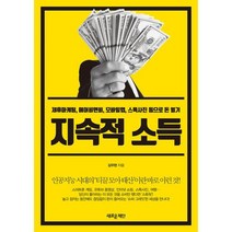 지속적 소득 : 제휴마케팅 에어비앤비 모바일앱 스톡사진 등으로 돈 벌기