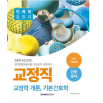 (서원각) 2023 교정직 전과목 총정리(교정학개론 기본간호학) 간호분야, 2권으로 (선택시 취소불가)