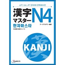 한자마스타 N4:JLPT EJU JPT 한자어휘 완벽대비서, 모닝에듀
