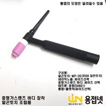 알곤토치(350A WP-26 일반) 조립품(중형 가스렌즈바디 장착), 3.2Φ, 54N17 5#（8.0mmx42mm）