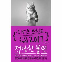 웅진북센 라이프 트렌드 2017 적당한 불편, One color | One Size@1