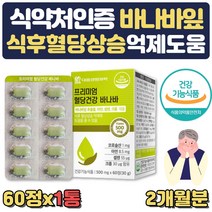 식약처인증 바나바잎 추출물 코로솔산 혈당건강 아연 프락토올리고당 건조효모 치커리 추출분말 비타민C 여주