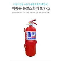 이공_가정집 자동차 안전 축압식 차량용 분말 소화기 0.7kg_K/W_co2소화기 하론소화기 자동차소화기_C/T:생활/건강_종합 +PT1009181EA