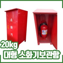 20kg 대형소화기보관함 스틸. 소화기 보관함