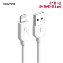 [넥스톰] NXT-08 고속충전케이블 8핀(길이 1M) /가정용 케이블/핸드폰충전기선/ 빠른충전 빠른전송 [NEXTOM 정품]