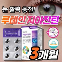 눈건강 루테인 플러스 지아잔틴 황반변성 약3개월 침침한 흐릿한 눈 노화 피로 건조 시력 관리 노안 에 좋은 영양제 안압 낮추는 루데인 루테린 제아잔틴 지아잔티 지아자틴 눈이침침할때, 90캡슐_3개월분
