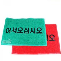 60x90cm 업소용 어서오십시오 코일 현관 매트 출입구 통풍 비올때 수영장 출입 빨강 카페트 발 흙털이 발판 신발 깔판 털이 아파트 현관 업소 바닥 먼지 입구 웰컴, 색상, 그린