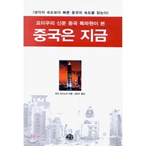 중국은 지금 : 요미우리 신문 중국 특파원이 본, 예문, 탄도 요시노리 저/김양수 역