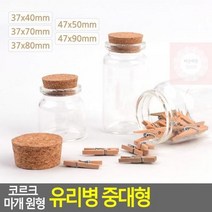 최적가 굿팩토리 코르크마개 유리병 원형 공병 소분용기 수납 인테리어 가성비 최고구매, 37x70mm