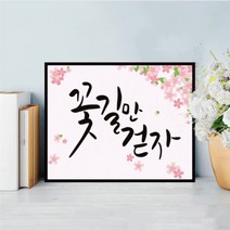 수재샵 보석십자수 [액자포함]꽃길만걷자(AB큐빅) 5D 25X20cm - 액자SET, 01.꽃길만걷자 1