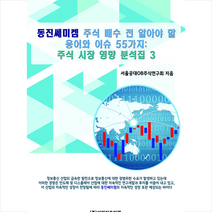 비피기술거래 동진쎄미켐 주식 매수 전 알아야 할 용어와 이슈 55가지 +미니수첩제공, 서울공대OB주식연구회