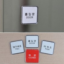 미니 당기세요 미세요 출입문 폐문 표지판 매장 도어 사인 문 출입구 입구 문패 열림 방향 안내 부착 당기시오 미시오 현관 유리문 스티커 가게 표시 알림 사무실 양면 테이프 쉬운, 제품선택