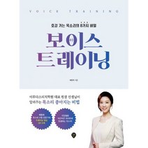 보이스 트레이닝 : 호감 가는 목소리의 8가지 비밀