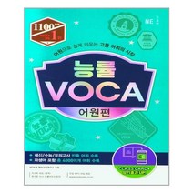 능률 VOCA 어원편 (2021 개정신간) - 스프링 제본선택, 본책1권 제본