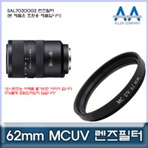 소니 SAL70300G2 렌즈필터 62mm MCUV필터/ALLDA