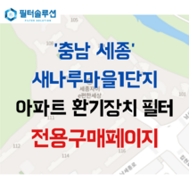[호환][필터솔루션] 세종시 남세종로 160 새나루마을1단지 아파트 환기필터 H13등급, (전열소자): 전열교환소자 1개