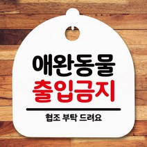 [바보사랑] 표지판 안내판(S5)_DSL_610_130_애완동물 출입금지, 색상:블랙