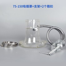 연기흡입 연기제거 납땜 인두 납연기 용접용품 흡입기 탄내제거 덕트 라인포함 땜납 흡연갓 경적구 대형라인 흡연흡풍구 경적갓 접수, 75-150캡+스탠드+목띠