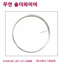 희성제품 무연실납 HSE 0.6~1.6MM 1M단위 솔더와이어, HSE-1.2 MM (1M)