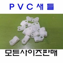 소량판매 / PVC새들 케이블클램프 3N-4mm 100EA