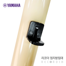 야마하 리코더 엄지 받침대 (소프라니노 소프라노 알토 테너 용)