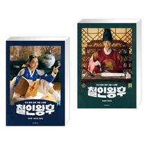 [박계옥 최아일] 철인왕후 대본집 1 + 철인왕후 대본집 2 세트 (전2권), 세계사, 박계옥,최아일 저