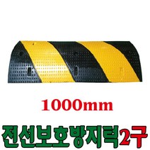 전선보호용 과속방지턱 고무 덮개 1구 2구, 1개