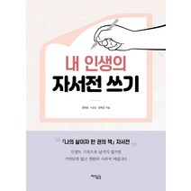 내 인생의 자서전 쓰기, 지식공감, 정대용서상윤정예경