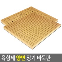국산 양면 장기 바둑판