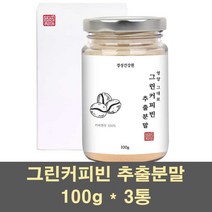 그린커피빈분말 그린커피빈 그린빈 추출물 가루 클로로겐산 차 디카페인 고함량 커피생두 인도 탕국 서양 호화 커피콩 원두 100프로, 3통, 100g