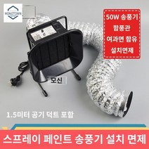 도색 페인트 스프레이부스 프라모델 피규어 도색부스, 50W 송풍기