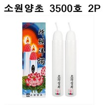 국산 소원성취 촛불 소원양초 제사 불교 3500호 2P, 2개