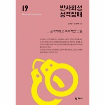 반사회성 성격 장애 19 이상심리학시리즈, 상품명