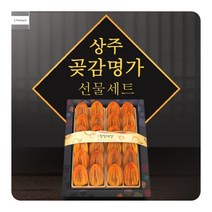 곶감선물세트 상주 건시 꽃감 곳감 설 명절 보자기포장 선물용 상견례 첫인사, 단품, 단품