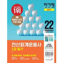 2022 이기적 전산회계운용사 2급 필기:CBT 온라인 모의고사+동영상 강의 무료제공, 영진닷컴