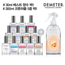 데메테르 향수 30ml + 코튼퍼퓸 300ml (택2), 04_300ml 화이트머스크, 02_30ml 클린솝
