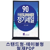 [더art] (스탠드형-테이블형 철재POP) 마트가격표 안내판 theART, A5 세로형, 본상품선택