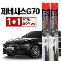 제네시스 G70 불스원 레인 ok 와이퍼 g코팅 650mm+450mm 운전석+조수석세트, 불스원 레인ok 와이퍼 G코팅