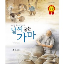 날씨 굽는 가마:이영희 선생님의 대표 동화, 효리원