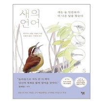 윌북 새의 언어 (마스크제공), 단품