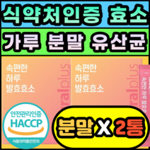 식약처인증 효소 가루 분말 유산균 치커리 귀리 소화 추천 제품 선물 추석 명절 설날 아밀라아제 프로테아제 속더부룩 식품 역가수치