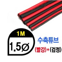 (당일발송) 수축튜브 Heat Shrink Tube 레드 검정, 7.0파이
