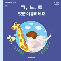 생명의말씀사 새책-스테이책터 [ㄱ ㄴ ㄷ 멋진 이름이네요] -동물-말씀과 함께 언어 쑥쑥 3-생명의말씀사-이지숙 지음 김은정 그림, 이지숙 지음, 김은정 그림
