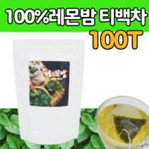 첨가물없는 순수 레몬 밤 잎 분말 차 간편한 삼각 티백 네 몬 마른 허브 찻 닢 건 레 몸 먹는 래몬 순수 레본 밥 가루 마시는 음료 물 대신 티 향 가격 만들기 맛 해썹인증 제품