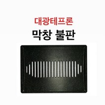 대광테프론 막창 불판 DK-37 가스 구이 구이팬 불팬 그릴 식당용 코팅
